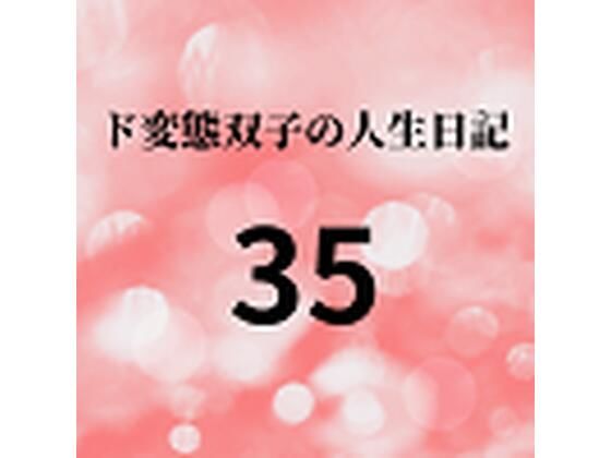 ド変態双子の人生日記35 AV撮影【学校いじめ編】（16）〜すずの初めての彼氏