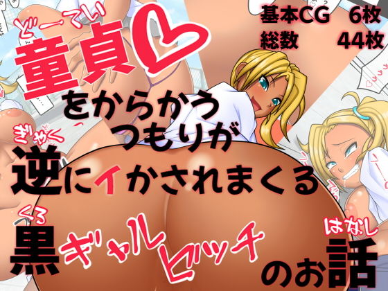 童貞をからかうつもりが逆にイかされまくる黒ギャルビッチのお話