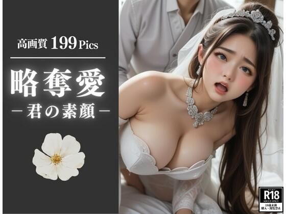 【エロ漫画】略奪愛！！君の素顔を知っているのは俺だけでいいんだ・・俺の子を孕めっ！！！