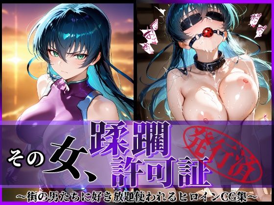 【エロ漫画】その女、蹂躙許可証発行済み -街の男たちに好き放題使われるヒロインCG集- アサギ編