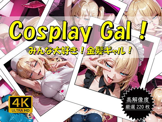 【エロ漫画】Cosplay Gal！ 〜みんな大好き！金髪ギャル！〜