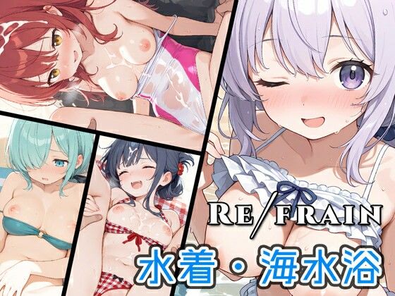 【エロ漫画】Refrain 水着・海水浴