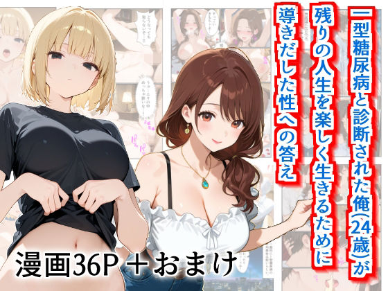 【エロ漫画】【実話】一型糖尿病と診断された俺（24歳）が残りの人生を楽しく生きるために導き出した性への答え