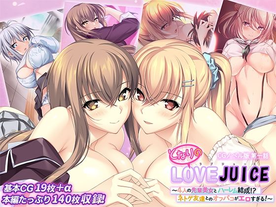 【エロ漫画】となりのLOVEJUICE CGノベル版 第一話 〜4人の先輩美女とハーレム結成！？ ネトゲ友達とのオフパコがエロすぎる！〜