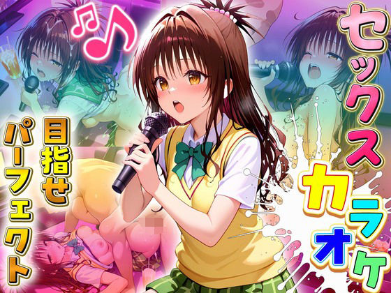【エロ漫画】セックスカラオケ選手権！エントリーNo.3  みかん