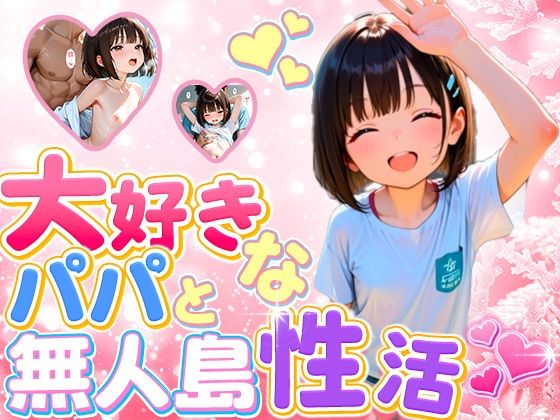 大好きなパパと無人島  性活【ロリのりな女子校生ちっぱいランド】【d_644549】