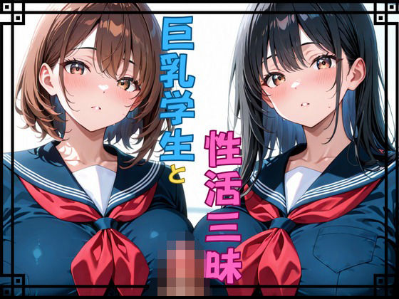 【エロ漫画】巨乳学生と性活三昧