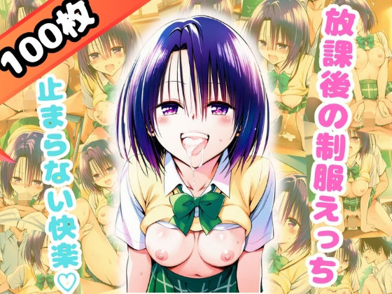 【エロ漫画】放課後の制服えっち、止まらない快楽-春○-（100枚）