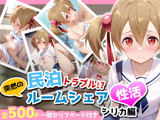 【エロ漫画】民泊トラブル！？…美少女と突然の強●ルームシェア性活 〜シリカ編〜