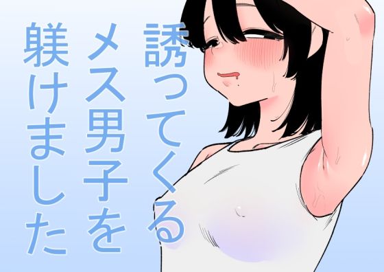 【エロ漫画】誘ってくるメス男子を躾けました